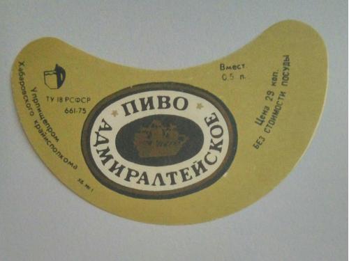 Этикетка пиво Адмиралтейское. Хабаровск