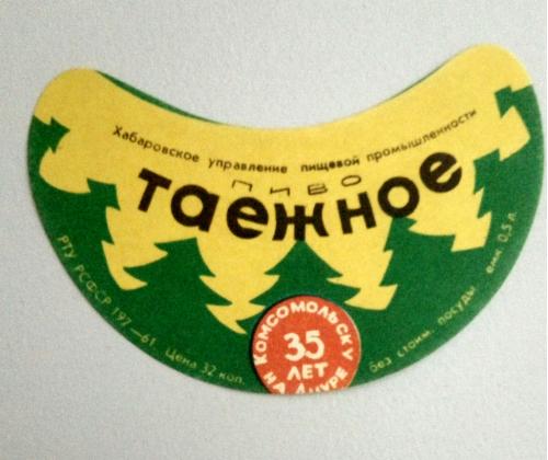Этикетка пиво Таежное. Хабаровск