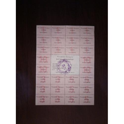 Карточка потребителя на 100 рублей 1992 года - 2 серия - Беларусь