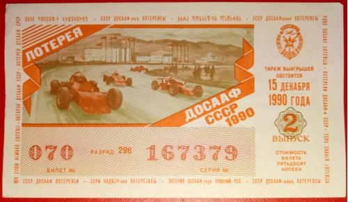 Лотерейный билет (лотерея) ДОСААФ СССР, 1990 г, выпуск 2.