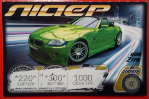 Моментальная лотерея "Лидер", 2011 г. тип 2 - зеленый автомобиль