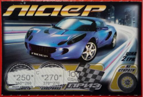 Моментальная лотерея "Лидер", 2011 г. тип 4 - синий автомобиль