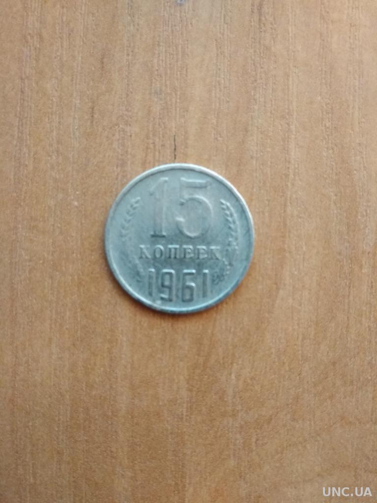 Монета 1961 года купить на | Аукціон для колекціонерів UNC.UA UNC.UA