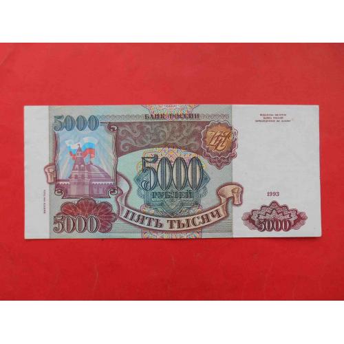 Россия 1994 (1993) 5000 рублей