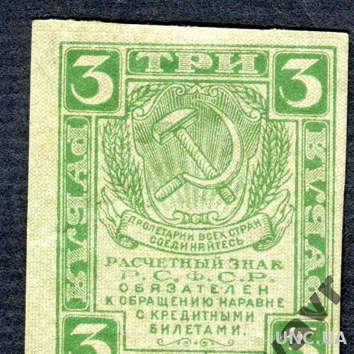 купон билета 3 гривны 60 шагов. 1919 3. германские самоа плакат. банкнота 3 рубля 1919 года. боны латвии 1919 года.