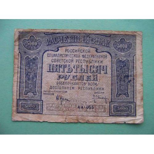 РСФСР 1921 5000 рублей