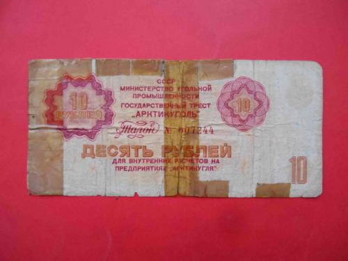 ШПИЦБЕРГЕН 1979 Арктикуголь 10 рублей