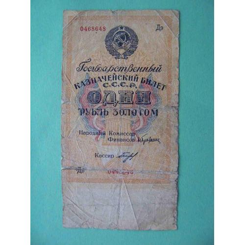 СССР 1928 1 рубль золотом.