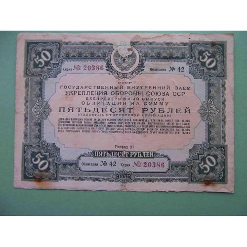 СССР 1937 50 рублей ОБЛИГАЦИЯ Заем обороны