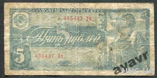 СССР 1938 5 рублей
