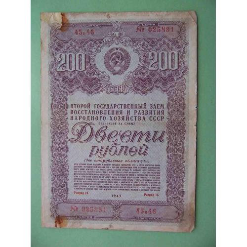 СССР 1947 200 рублей. ОБЛИГАЦИЯ II Заем развития