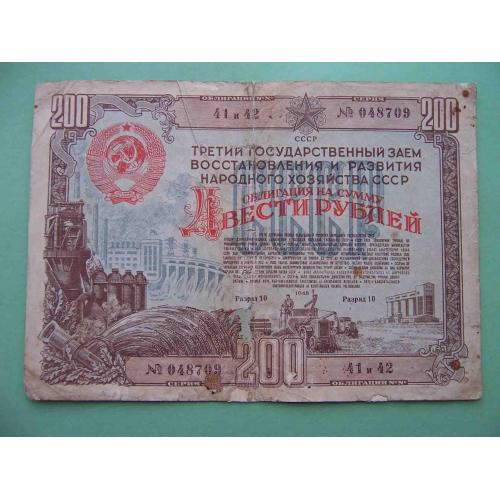 СССР 1948 200 рублей. ОБЛИГАЦИЯ III Заем развития