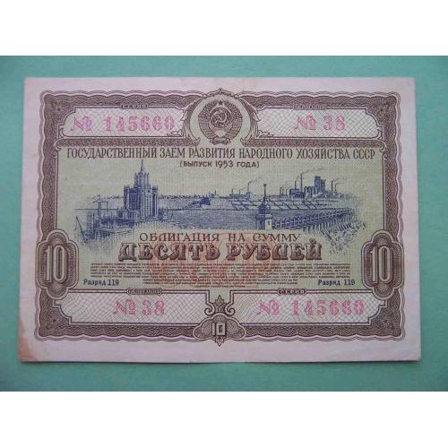 СССР 1953 10 рублей. ОБЛИГАЦИЯ