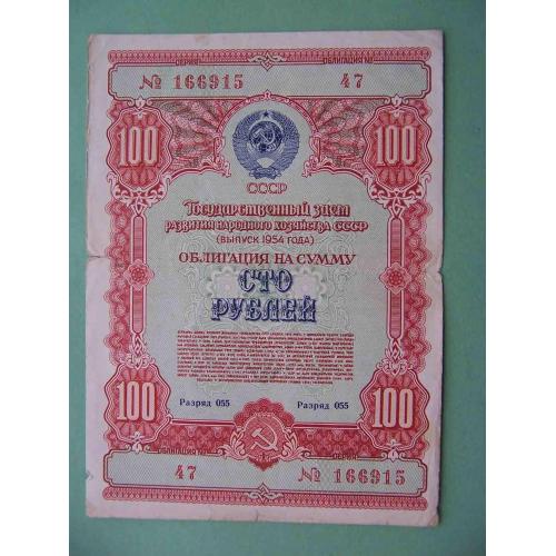 СССР 1954 100 рублей. ОБЛИГАЦИЯ