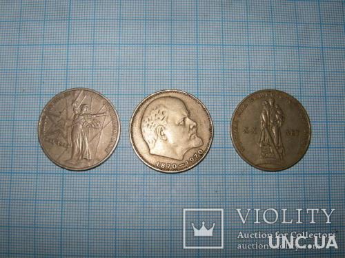 3 рубля СССР -3 монеты