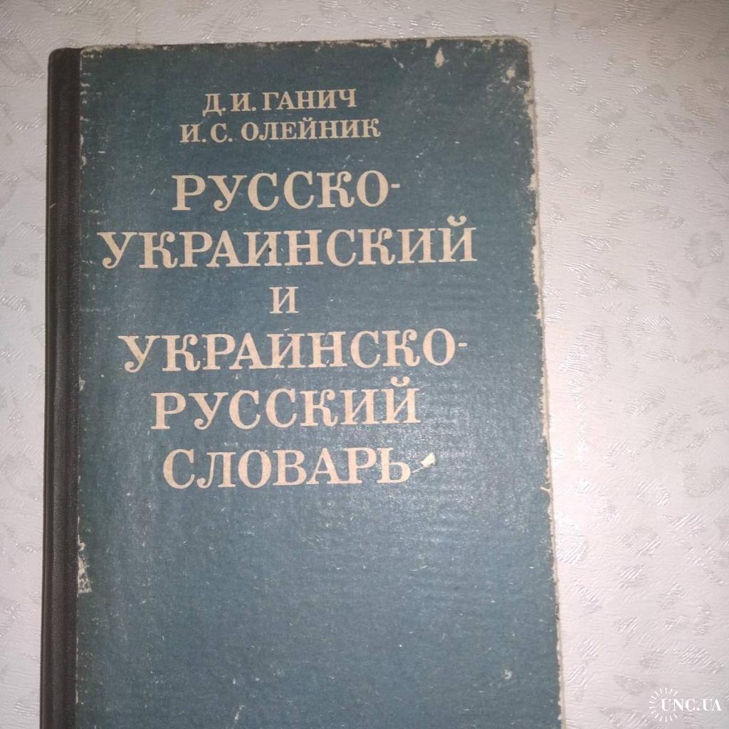 Украинско р. Русско-украинский словарь.