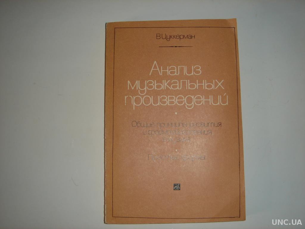 Продам книгу В. Цуккерман Анализ музыкальных произведений. купить на |  Аукціон для колекціонерів UNC.UA UNC.UA