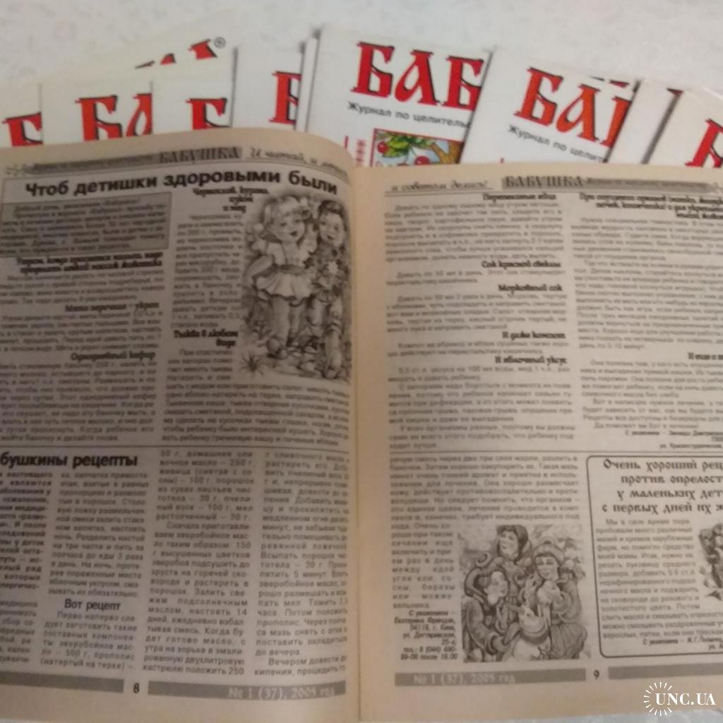 Журнал Бабушка. 2005. 12 шт. Журнал по целительству. купить на | Аукціон  для колекціонерів UNC.UA UNC.UA