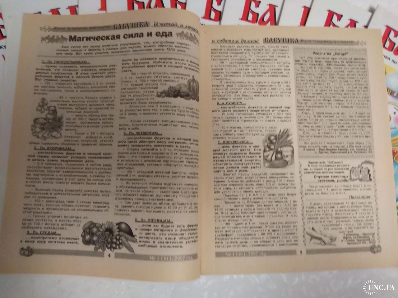 Журнал Бабушка. 2007. 10 шт. Журнал по целительству. купить на | Аукціон  для колекціонерів UNC.UA UNC.UA