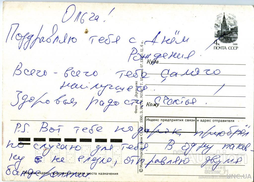 Открытка С днем рождения. Ясюкевич. 1985 подписанная