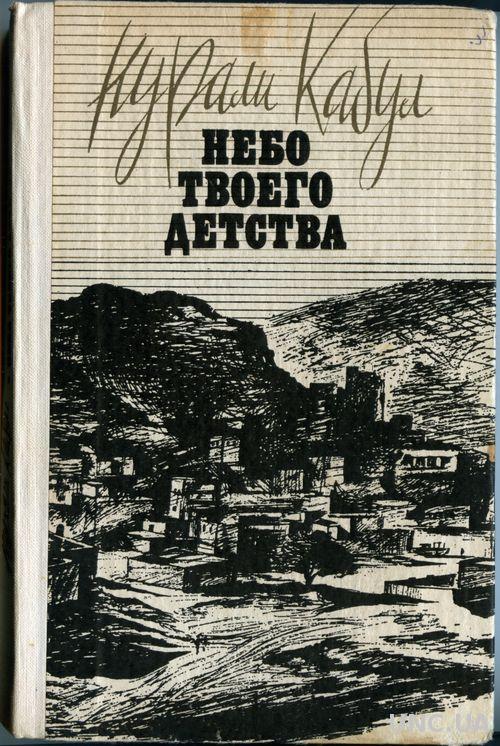 Книга небо читать. Nurali Qobul. Кабул книга. Нурали Кабул писатель. Небо твоего детства.