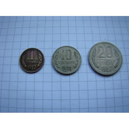 1, 10, 20 стотинок, Болгария.
