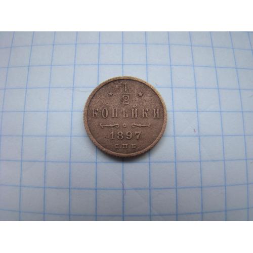 1/2 копейки 1897 г. СПБ.