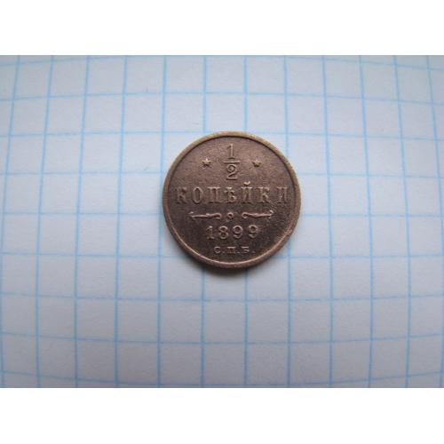1/2 копейки 1899 г. СПБ.