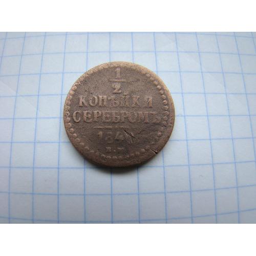 1/2 копейки серебром 1840 г. ЕМ.