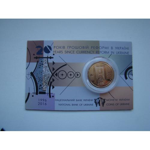 1 гривня 20 років грошовій реформі в Україні  2016 г.. 