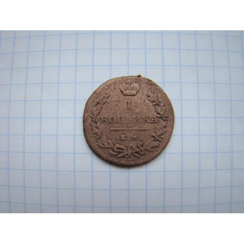 1 копейка 1818 г. ЕМ НМ.