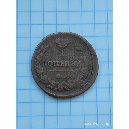 1 копейка 1821 ЕМ НМ.