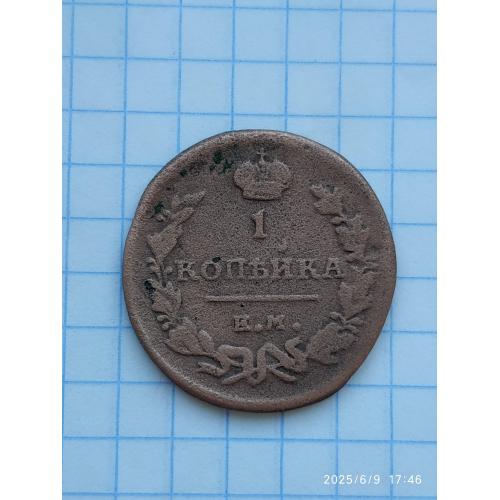1 копейка 1821 ЕМ НМ.
