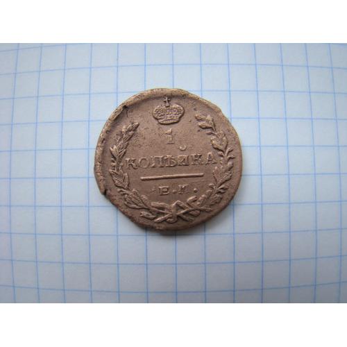 1 копейка 1821 г.  ЕМ НМ.