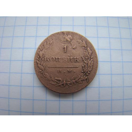 1 копейка 1821 г. ИМ ЯВ
