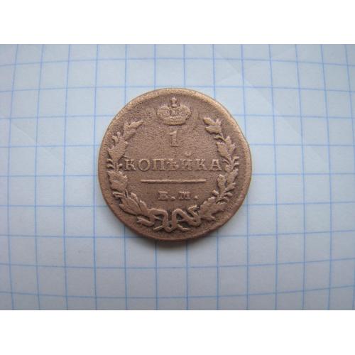 1 копейка 1828 г. ЕМ ИК.