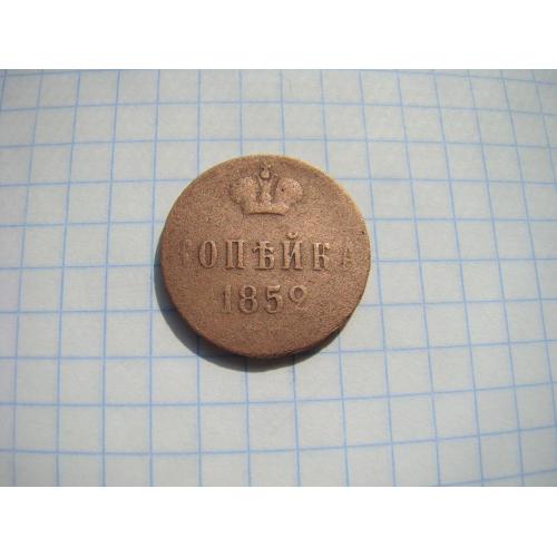 1 копейка 1852 г.