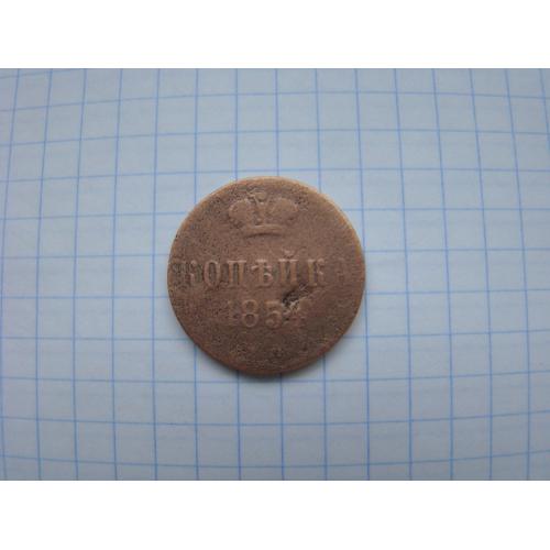 1 копейка 1854 г.