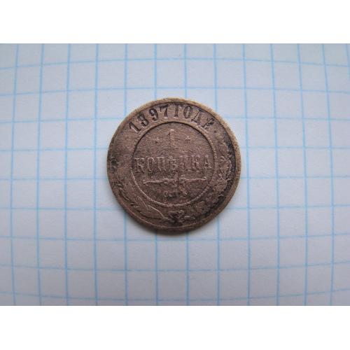 1 копейка 1897 г. СПБ.