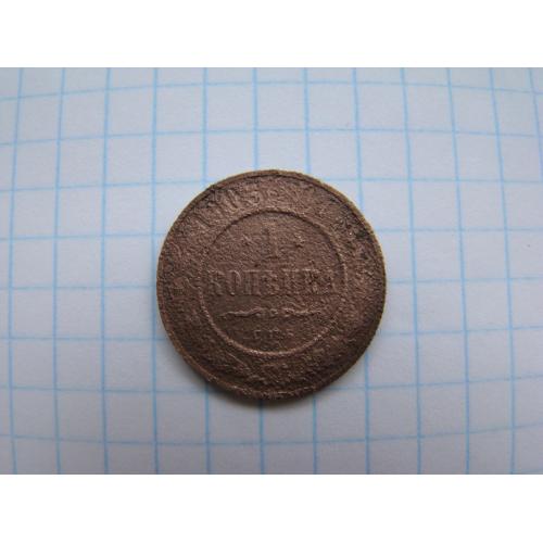 1 копейка 1905 г. СПБ.