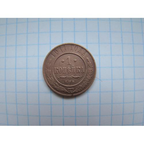 1 копейка 1911 г. СПБ