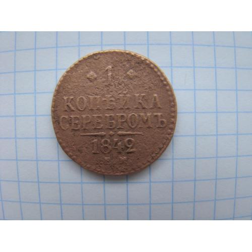 1 копейки серебром 1842 г. ЕМ НМ.