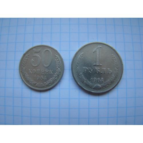 1 рубль и 50 копеек 1964 г.