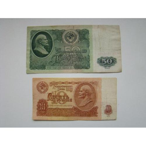 10 и 50 рублей серия АК и АБ 1961 г.