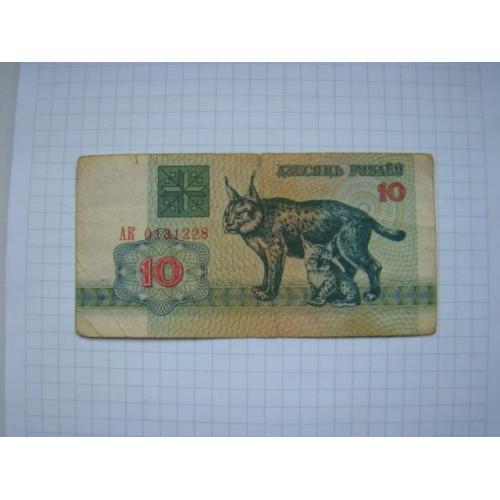 10 рублей 1992 г., Беларусь.