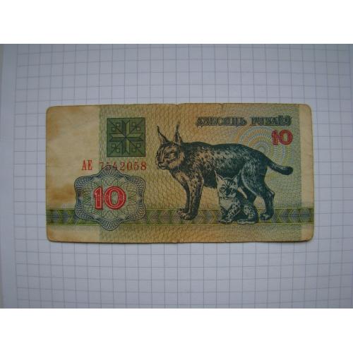 10 рублей 1992 г., Беларусь.