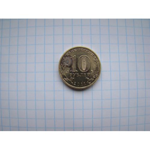 10 рублей 2011 г., Ельня, из серии “Города воинской славы”.