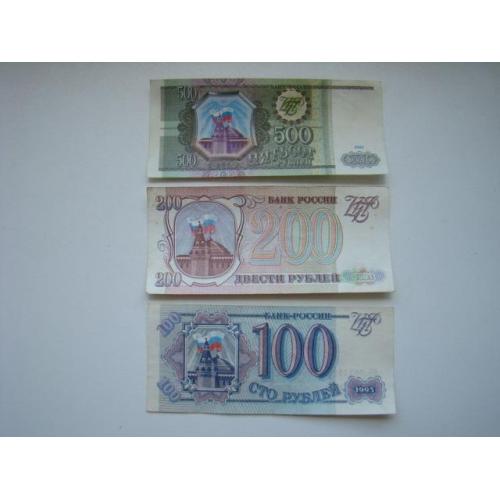 100, 200 и 500 рублей 1993, россия.