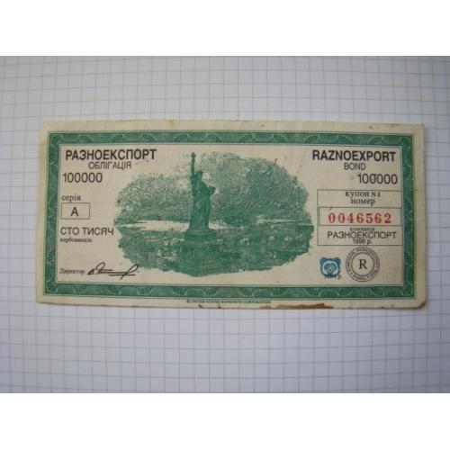 100000 карбованцев 1994 1996 г. Разноэкспорт облигация, серия А, Украина