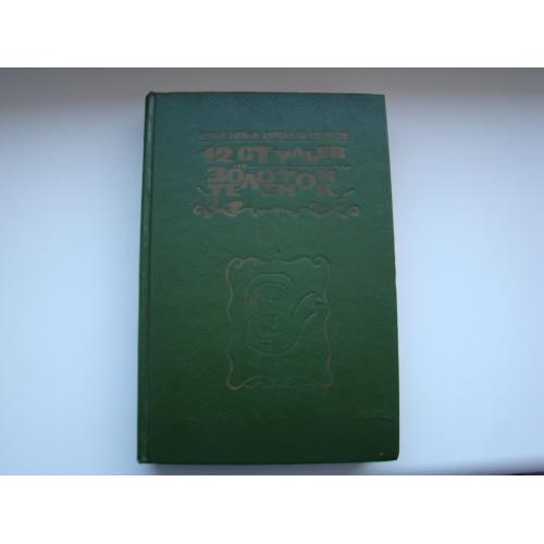 12 стульев и Золотой теленок, И.Ильф и Е.Петров, 1991г.